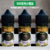 30ml小煙油 888系列煙油 馬來西亞原裝正品