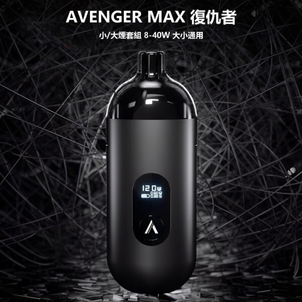 AVENGER MAX 復仇者 小/大煙套組 8-40W 大小通用