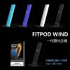 Fitpod Wind 氣流桿 一代發光主機 四檔調節 通配一代煙彈