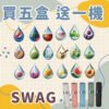 SWAG煙彈 通配Relx主機一代 買五盒送皮革主機 顯示特惠