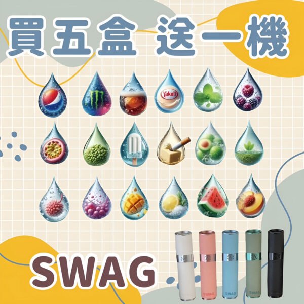 SWAG煙彈 通配Relx主機一代 買五盒送皮革主機 顯示特惠