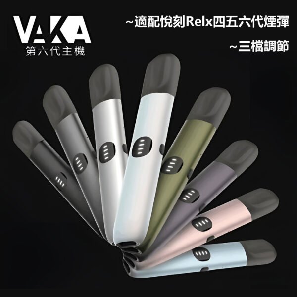VAKA六代主機 三檔調節 適配悅刻Relx四五六代煙彈