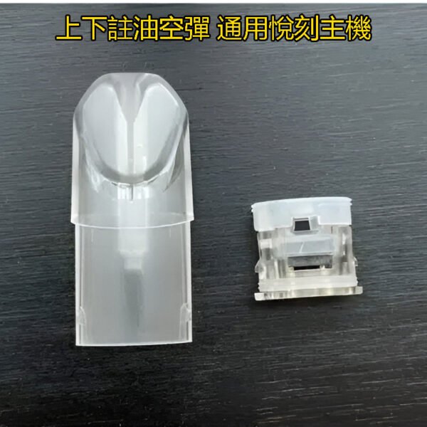 SP2S空倉 上下註油空煙彈 空彈 通用悅刻 Relx主機一代