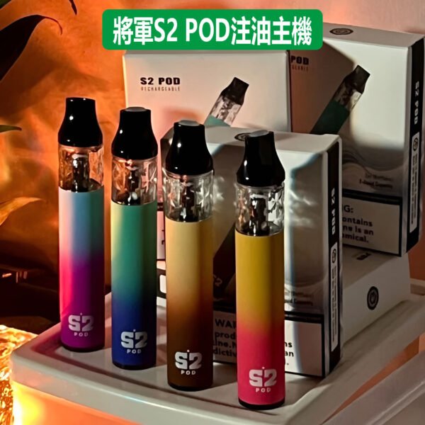 將軍S2 POD KIT 筆形小巧 注油主機 500mha 711到付