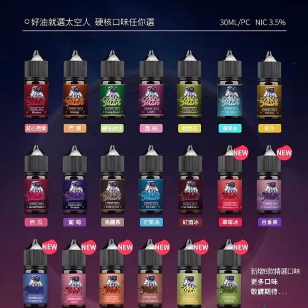太空人煙油 SPACEMAN丁鹽小煙油 30ml/35mg 台灣電子煙推薦