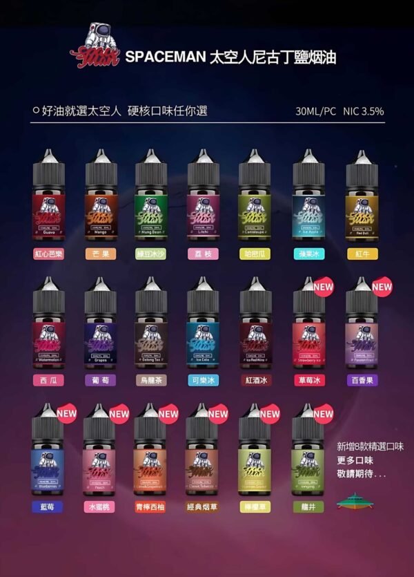 太空人煙油 SPACEMAN丁鹽小煙油 30ml/35mg 台灣電子煙推薦
