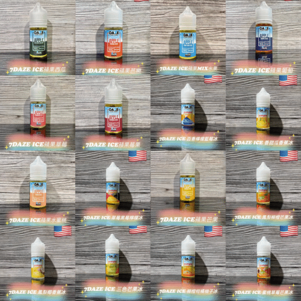 美國原裝 自拍星期天煙油 7 Daze E-JULCE 30ML小煙煙油推薦