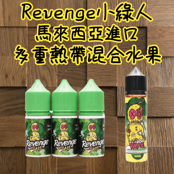 REVENGE VOODOO巫毒小綠煙油 30ml/35mg 小煙煙油推薦