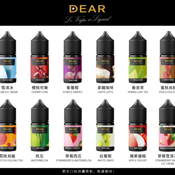 DEAR煙油 30ml電子煙油  0丁/30丁小煙煙油推薦