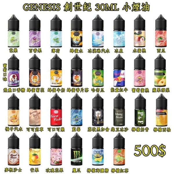 GENESIS電子煙煙油 創世紀系列 小煙油推薦 0丁/30丁