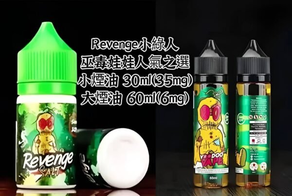 REVENGE VOODOO巫毒小綠煙油 30ml/35mg 小煙煙油推薦
