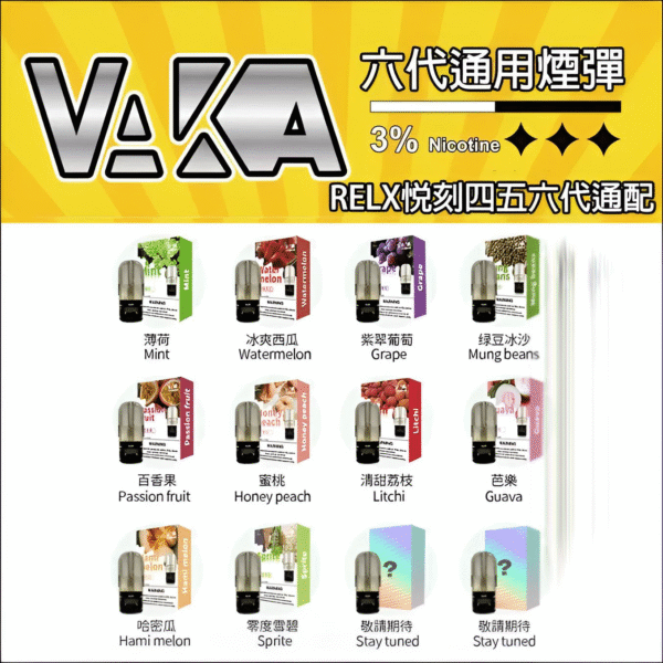 Vaka煙彈 霧化彈 通用Relx悅刻主機四五六代 一顆裝 711到付