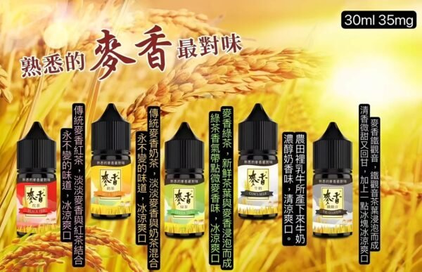 原裝正品 麥香煙油系列 30ML/35MG 小煙煙油推薦